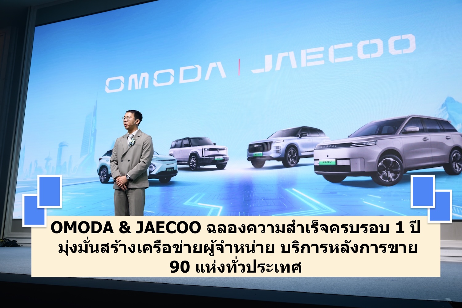 OMODA & JAECOO ฉลองความสำเร็จครบรอบ 1 ปี มุ่งมั่นสร้าง เครือข่ายผู้จำหน่าย บริการหลังการขาย 90 แห่งทั่วประเทศ