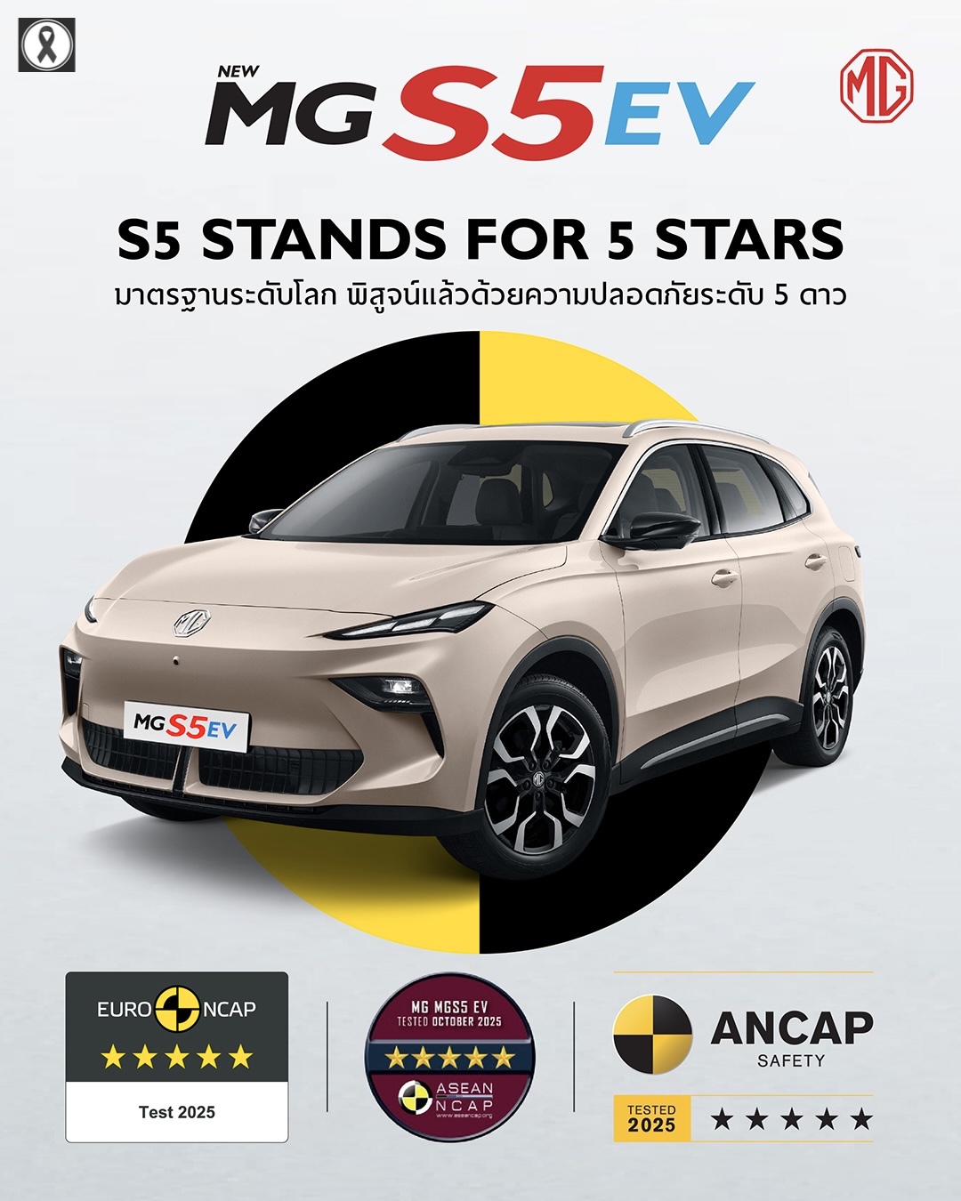 NEW MG S5 EV คว้ามาตรฐานความปลอดภัย 5 ดาว ASEAN NCAP  
พร้อมราคาที่ใหม่เป็นเจ้าของได้ง่ายๆ
