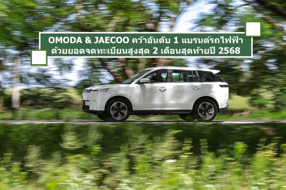 OMODA & JAECOO คว้าอันดับ 1 แบรนด์รถไฟฟ้าด้วยยอดจดทะเบียนสูงสุด 2 เดือนสุดท้ายปี 2568