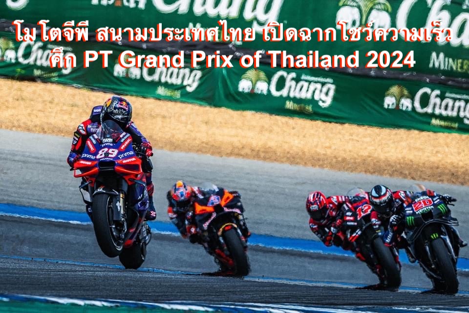 โมโตจีพี สนามประเทศไทย เปิดฉากโชว์ความเร็ว ศึก PT Grand Prix of Thailand 2024 “มาร์เกซ” ครองจ่าฝูงรุ่นพรีเมียร์คลาส
