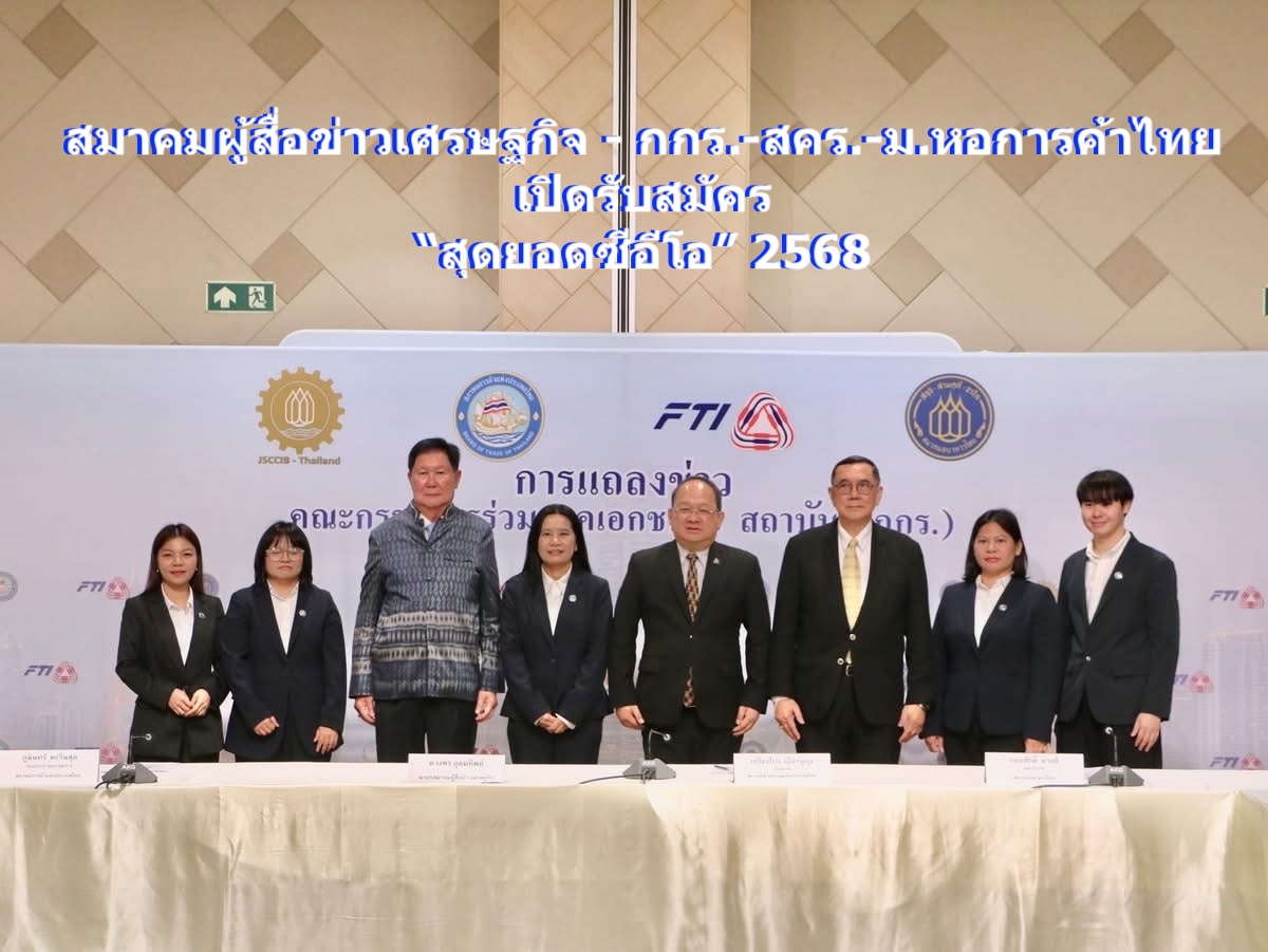 สมาคมผู้สื่อข่าวเศรษฐกิจ - กกร.-สคร.-ม.หอการค้าไทย ดีเดย์ เปิดรับสมัคร “สุดยอดซีอีโอ” 2568