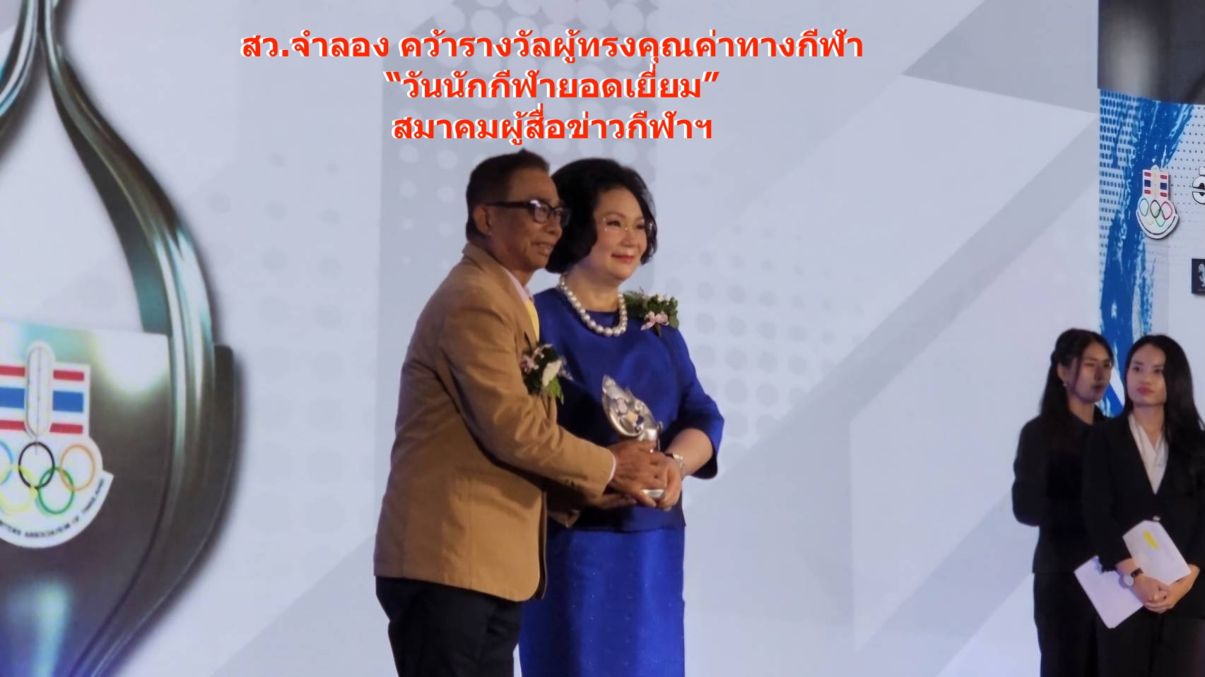 สว.แดง ดร.จำลอง อนันตสุข คว้ารางวัลผู้ทรงคุณค่าทางกีฬา “วันนักกีฬายอดเยี่ยม” สมาคมผู้สื่อข่าวกีฬาแห่งประเทศไทย