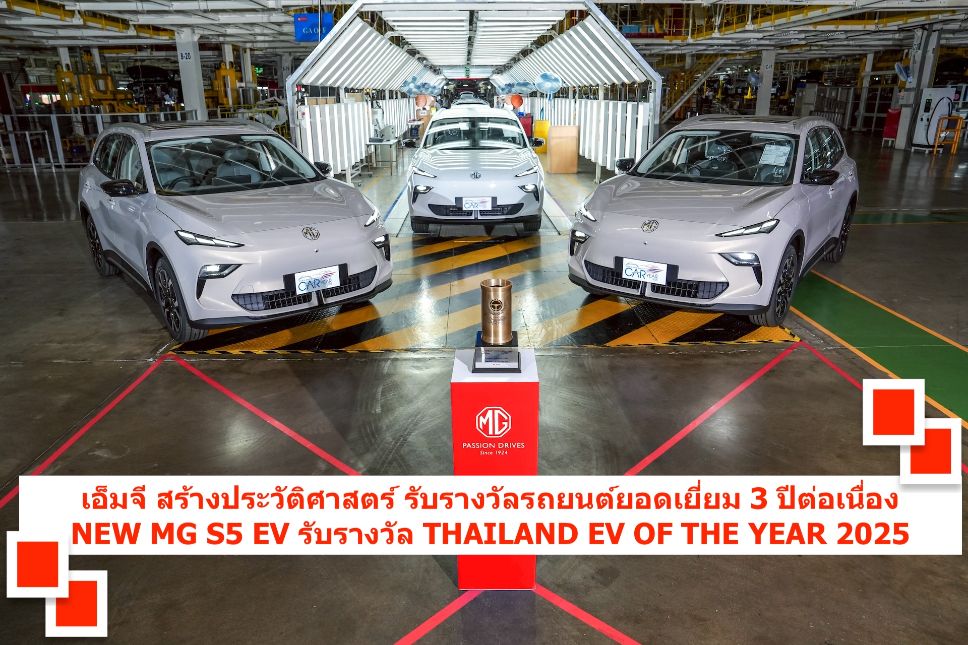 เอ็มจี สร้างประวัติศาสตร์ รับรางวัลรถยนต์ยอดเยี่ยม 3 ปีต่อเนื่อง
NEW MG S5 EV รับรางวัล THAILAND EV OF THE YEAR 2025 