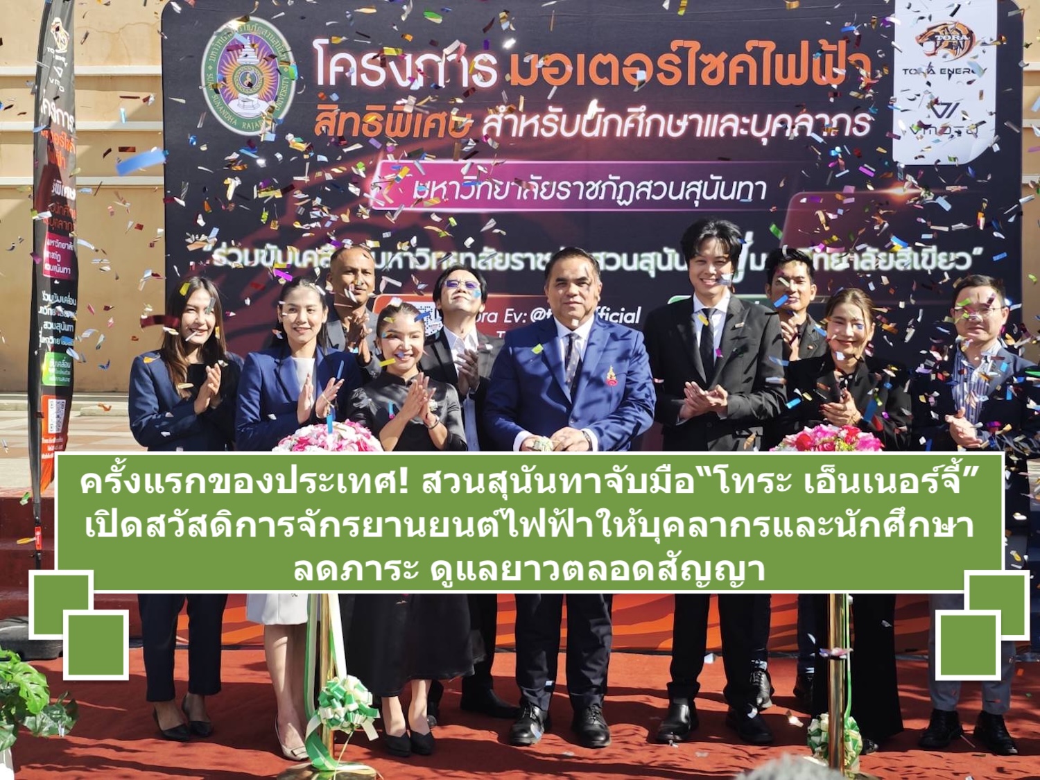 ครั้งแรกของประเทศ! สวนสุนันทาจับมือ“โทระ เอ็นเนอร์จี้”  เปิดสวัสดิการจักรยานยนต์ไฟฟ้าให้บุคลากรและนักศึกษา ลดภาระ ดูแลยาวตลอดสัญญา