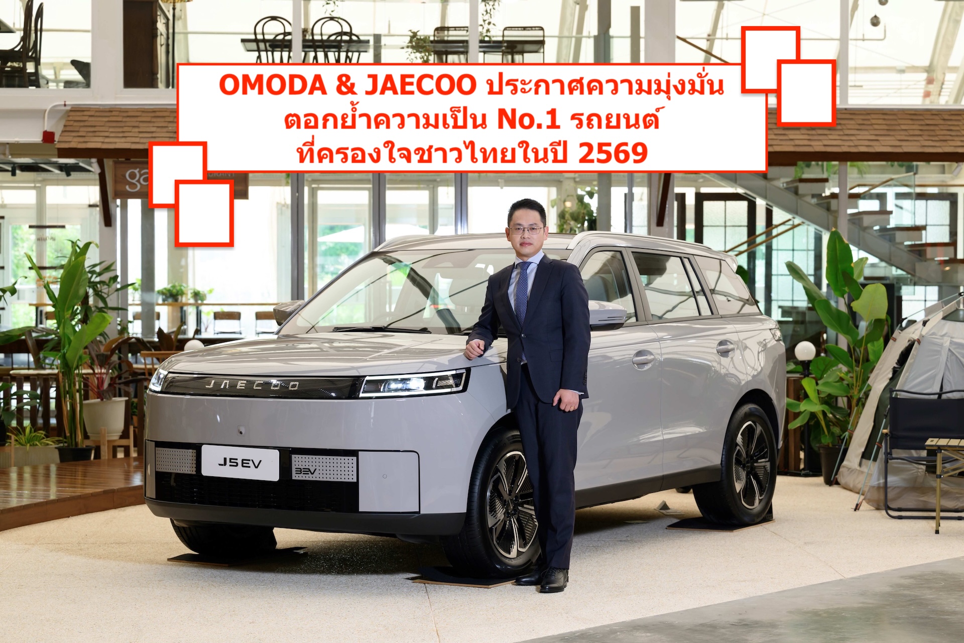 OMODA & JAECOO ประกาศความมุ่งมั่นตอกย้ำความเป็น No.1 รถยนต์ที่ครองใจชาวไทยในปี 2569
