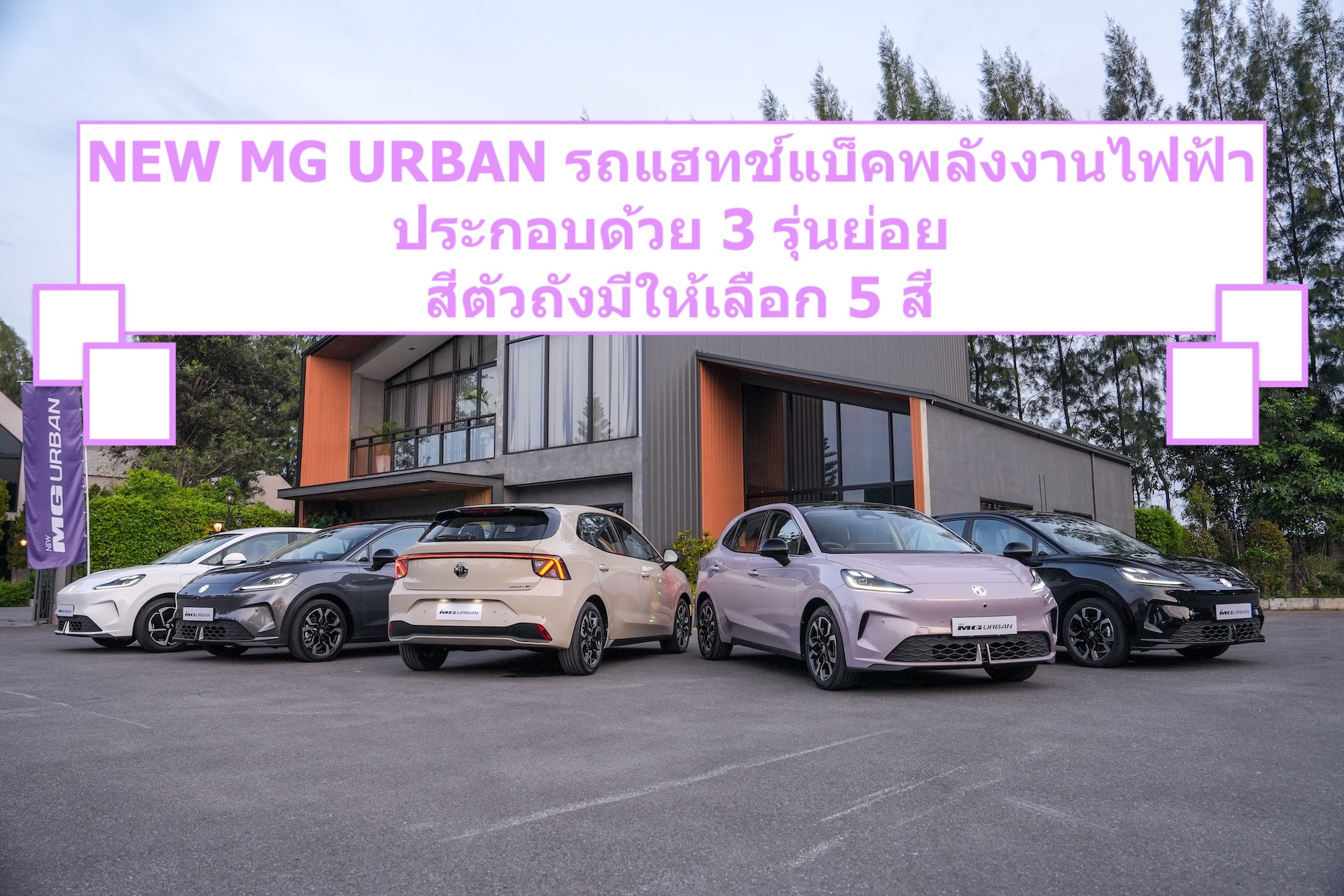 NEW MG URBAN รถแฮทช์แบ็คพลังงานไฟฟ้าประกอบด้วย 3 รุ่นย่อย สีตัวถังมีให้เลือก 5 สี