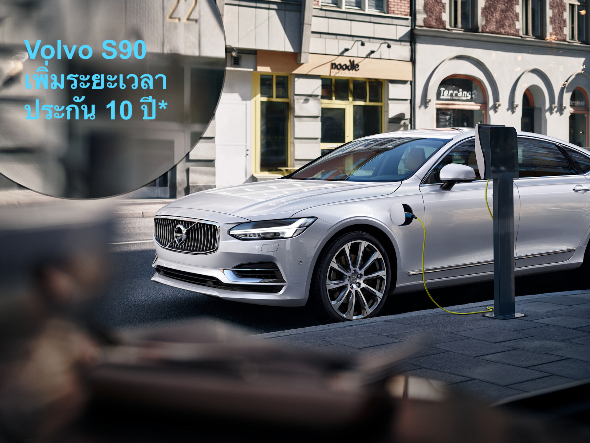 New Volvo S90 Inscription 2019 นิยามใหม่แห่งความหรูหราสไตล์สแกนดิเนเวียนขนานแท้ เพิ่มระยะเวลาประกันสองเท่าจากเดิม 5 ปี นานเป็น 10 ปี*