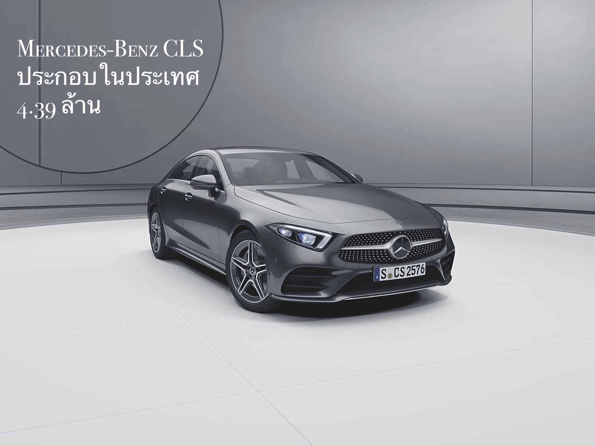 เมอร์เซเดส-เบนซ์  เปิดตัวยนตรกรรมสปอร์ตหรู    Mercedes-Benz CLS รุ่นประกอบในประเทศ