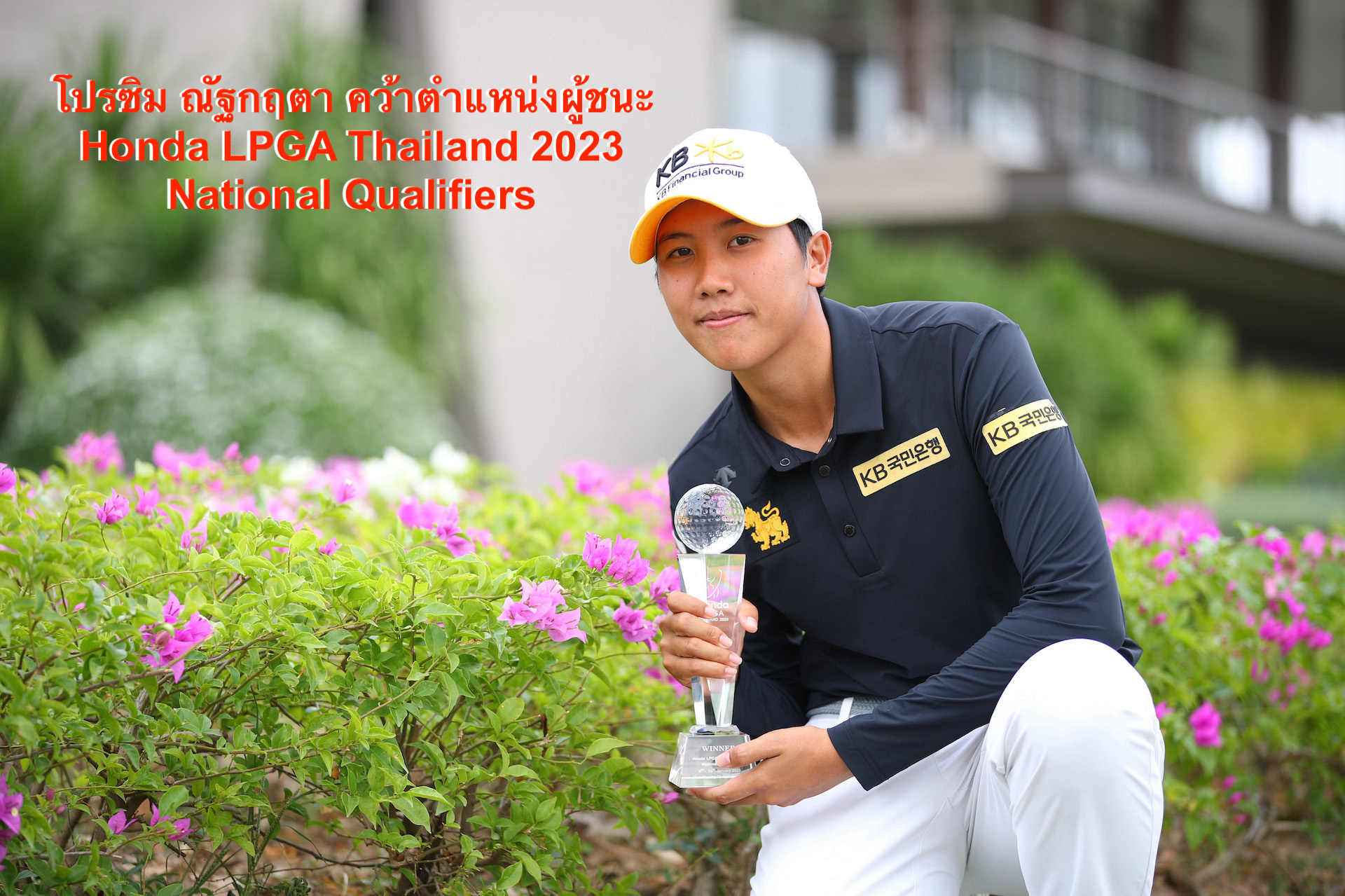 โปรซิม ณัฐกฤตา คว้าตำแหน่งผู้ชนะ Honda LPGA Thailand 2023 National Qualifiers 
รับสิทธิ์เข้าดวลวงสวิงกับนักกอล์ฟหญิงระดับโลก ในการแข่งขัน Honda LPGA Thailand 2023 