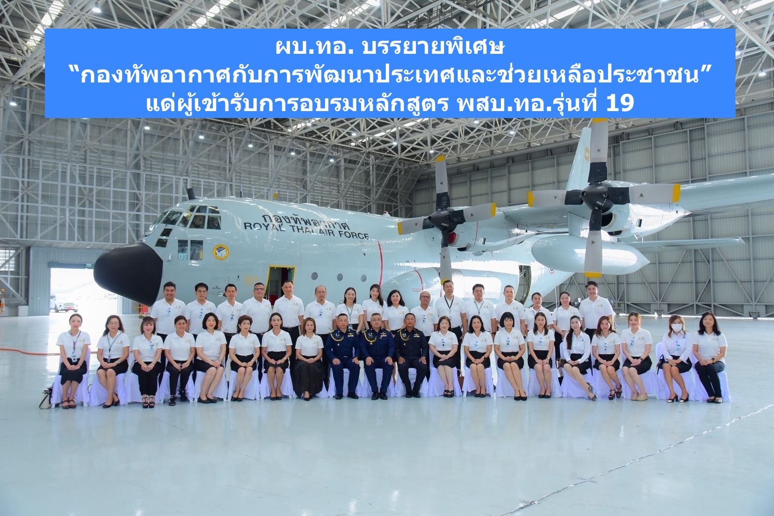 ผบ.ทอ. บรรยายพิเศษ “กองทัพอากาศกับการพัฒนาประเทศและช่วยเหลือประชาชน” แด่ผู้เข้ารับการอบรมหลักสูตร พสบ.ทอ.รุ่นที่ 19