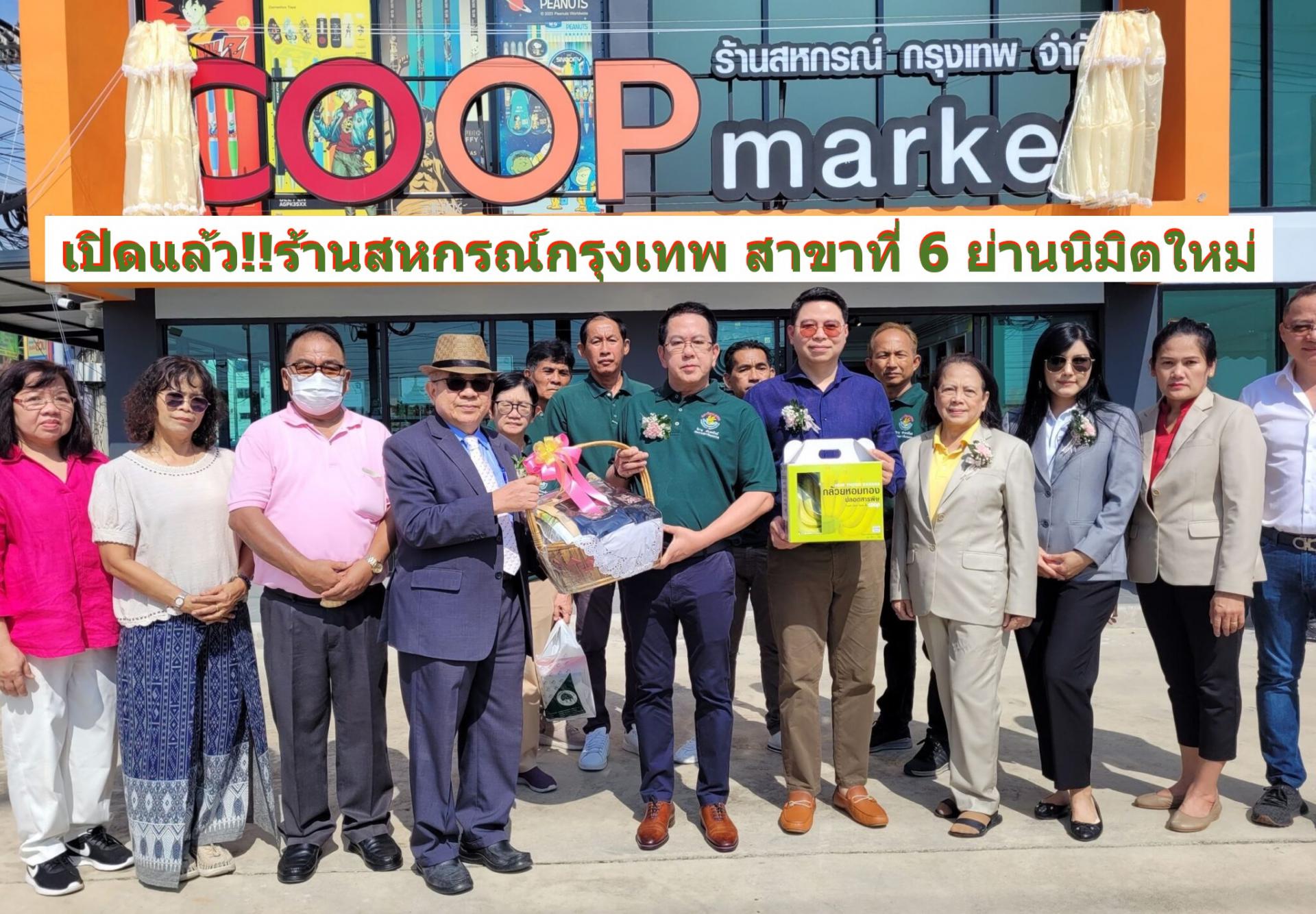 ร้านสหกรณ์กรุงเทพ เปิดสาขาที่ 6 ย่านนิมิตใหม่ เดินหน้าสร้างเศรษฐกิจฐานรากอย่างยั่งยืน