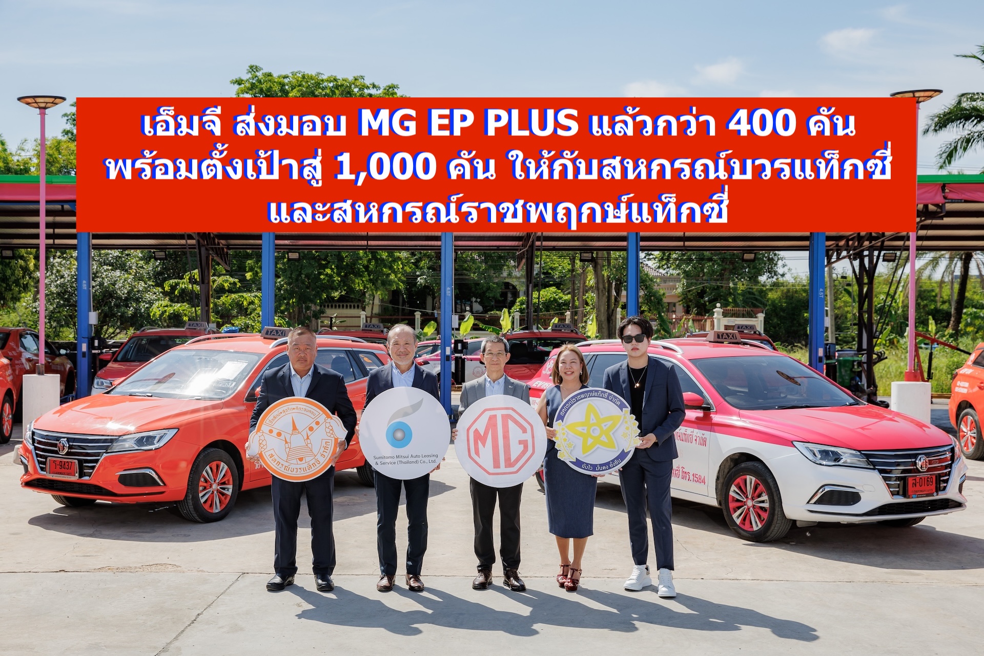 เอ็มจี ส่งมอบ MG EP PLUS แล้วกว่า 400 คัน พร้อมตั้งเป้าสู่ 1,000 คัน ให้กับสหกรณ์บวรแท็กซี่ และสหกรณ์ราชพฤกษ์แท็กซี่