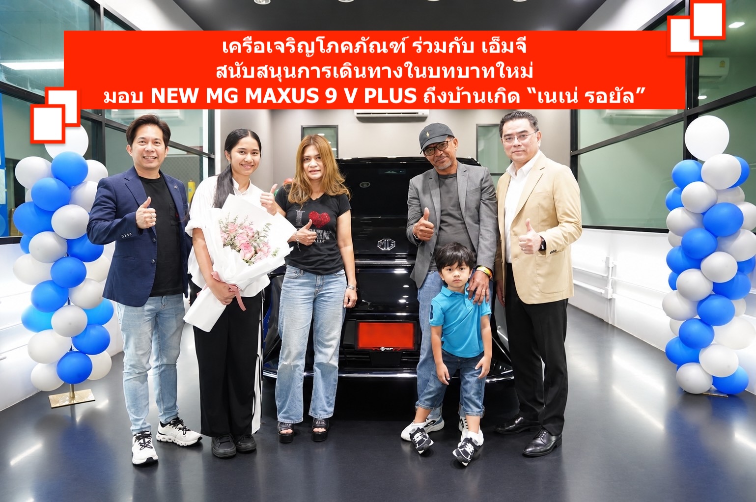 เครือเจริญโภคภัณฑ์ ร่วมกับ เอ็มจี สนับสนุนการเดินทางในบทบาทใหม่มอบ NEW MG MAXUS 9 V PLUS ถึงบ้านเกิดของ “เนเน่ รอยัล”