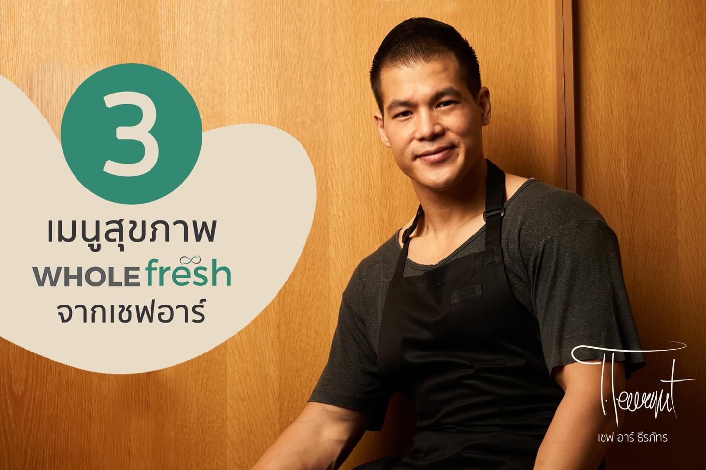 Wholefresh ผุดไอเดีย Farm to Table คัดสรรวัตถุดิบจากฟาร์มออร์แกนิคส่งถึงโต๊ะ