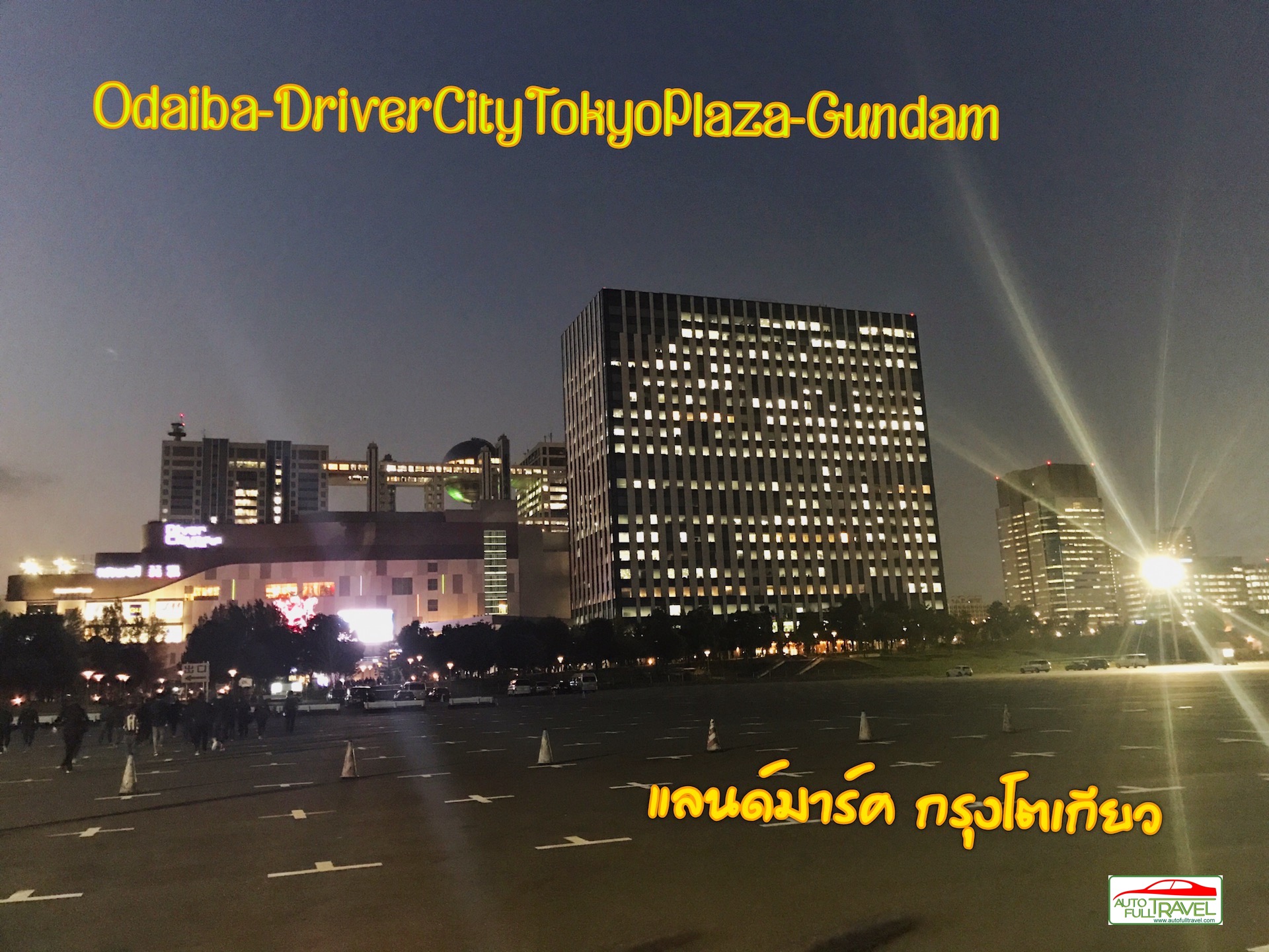 Odaiba-DriverCityTokyoPlaza-GUNDAM แลนด์มาร์คสำคัณกรุงโตเกียว  
